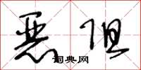 王冬龄恶阻草书怎么写