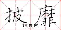 黄华生披靡楷书怎么写