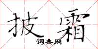 黄华生披霜楷书怎么写