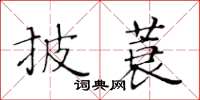 黄华生披蓑楷书怎么写
