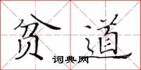 黄华生贫道楷书怎么写