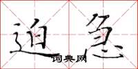 黄华生迫急楷书怎么写