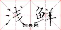 黄华生浅鲜楷书怎么写