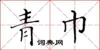 黄华生青巾楷书怎么写