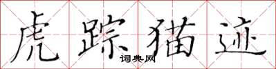 黄华生虎踪猫迹楷书怎么写