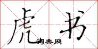 黄华生虎书楷书怎么写