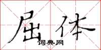 黄华生屈体楷书怎么写