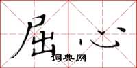 黄华生屈心楷书怎么写