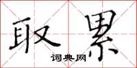 黄华生取累楷书怎么写