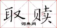 黄华生取赎楷书怎么写