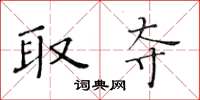 黄华生取夺楷书怎么写
