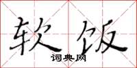 黄华生软饭楷书怎么写
