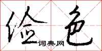 钱沛云俭色行书怎么写