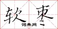 黄华生软枣楷书怎么写
