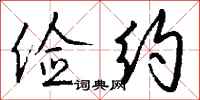 钱沛云俭约行书怎么写