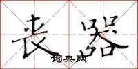 黄华生丧器楷书怎么写