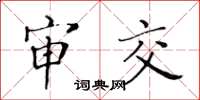 黄华生审交楷书怎么写
