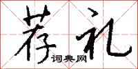钱沛云荐礼行书怎么写