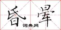 黄华生昏晕楷书怎么写
