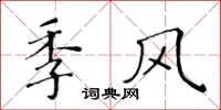 黄华生季风楷书怎么写