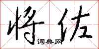 钱沛云将佐行书怎么写