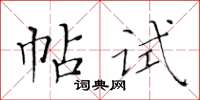 黄华生帖试楷书怎么写
