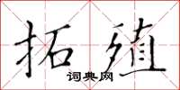 黄华生拓殖楷书怎么写