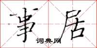 黄华生事居楷书怎么写