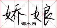 钱沛云娇娘行书怎么写