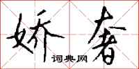 钱沛云娇奢行书怎么写