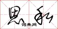 王冬龄恩私草书怎么写