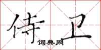 黄华生侍卫楷书怎么写