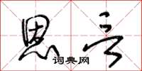 王冬龄恩言草书怎么写