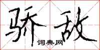钱沛云骄敌行书怎么写