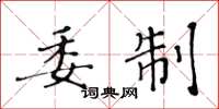 黄华生委制楷书怎么写