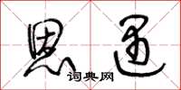 王冬龄恩遇草书怎么写