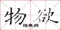 黄华生物欲楷书怎么写