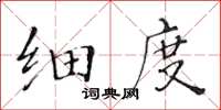 黄华生细度楷书怎么写