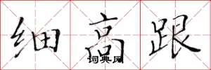 黄华生细高跟楷书怎么写