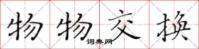 黄华生物物交换楷书怎么写