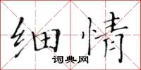 黄华生细情楷书怎么写