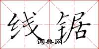 黄华生线锯楷书怎么写