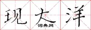 黄华生现大洋楷书怎么写