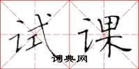 黄华生试课楷书怎么写