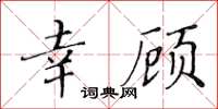 黄华生幸顾楷书怎么写
