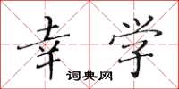 黄华生幸学楷书怎么写