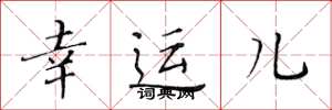 黄华生幸运儿楷书怎么写