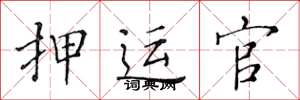 黄华生押运官楷书怎么写