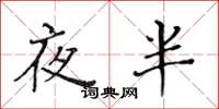黄华生夜半楷书怎么写