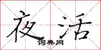黄华生夜活楷书怎么写